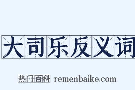 大司乐反义词是什么意思的图片